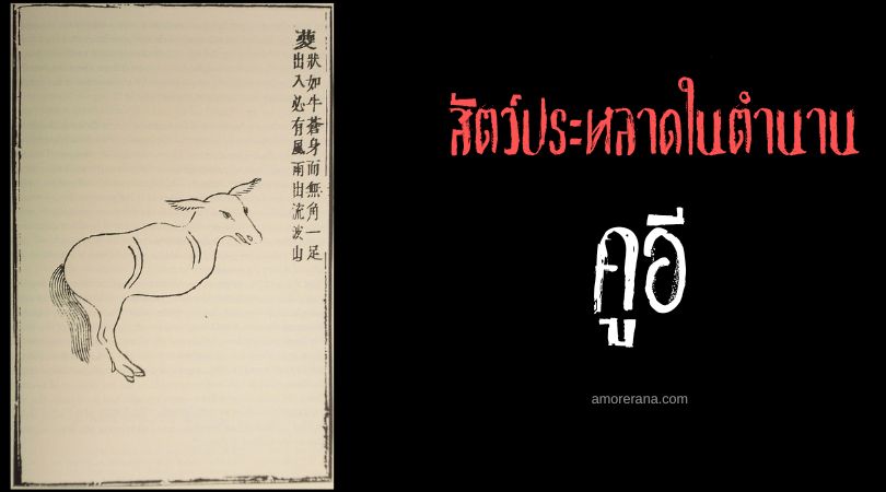 คูอี (Kui) สัญลักษณ์แห่งสันติภาพและเสียงดนตรี ประเทศจีน