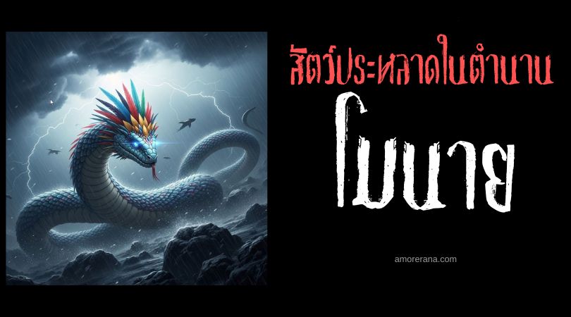 โมนาย (Moñái) อสรพิษผู้ควบคุมสภาพอากาศ ประเทศบราซิล อาร์เจนตินาและปารากวัย