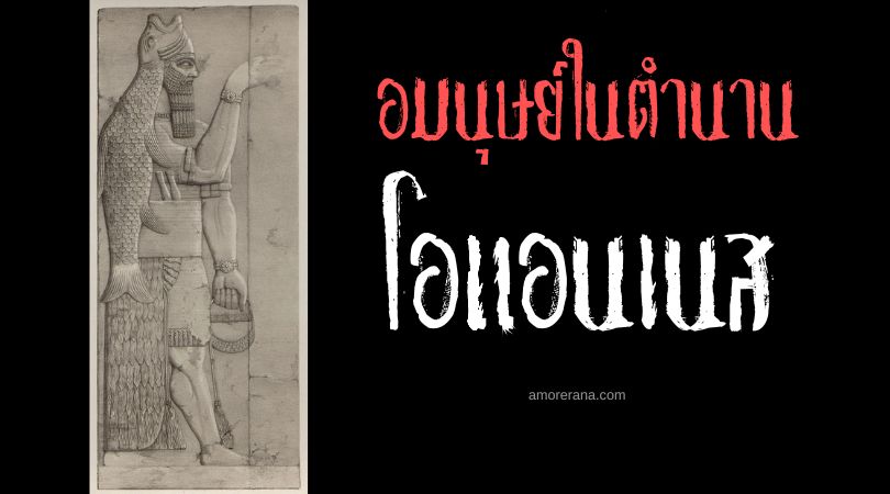 โอแอนเนส (Oannes) มนุษย์ปลา ตำนานเทพเจ้ากรีก