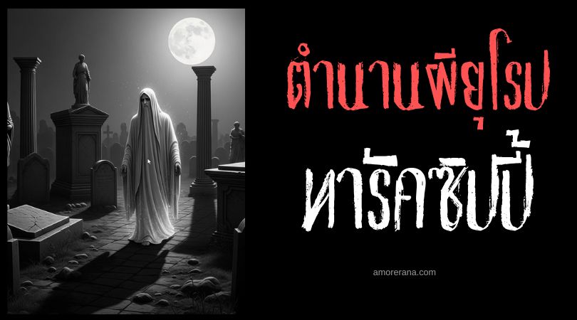 ทารัคซิปปี้ (Taraxippi) คนตายหลอนหลุมศพ ตำนานเทพเจ้ากรีก
