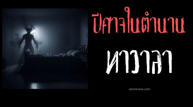 ทาวาลา (Tavara) ปีศาจคุกคามฝัน ประเทศตุรกี