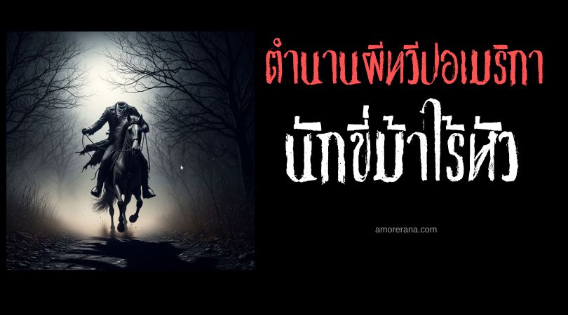 นักขี่ม้าไร้หัว (Headless Horseman) ประเทศสหรัฐอเมริกา