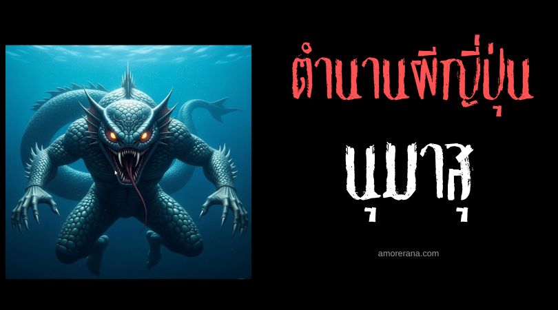   นุมาสุ งูทะเลผู้สร้างหายนะ (Numazu) ประเทศญี่ปุ่น