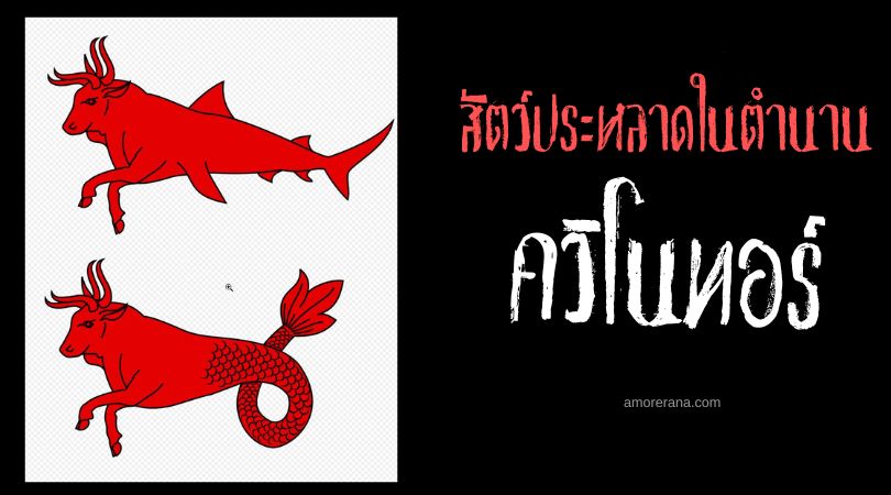 ควิโนทอร์ (Quinotaur) กระทิงน้ำ ทวีปยุโรป