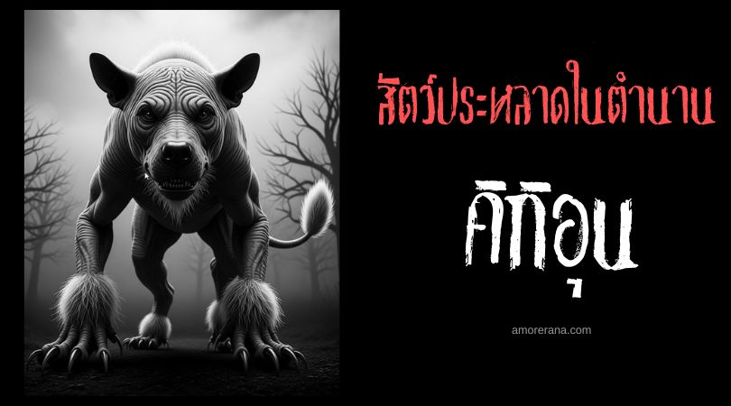 คิกิอุน (Qiqirn) สัตว์ประหลาดอัปลักษณ์แห่งทุ่งน้ำแข็ง ตำนานเอสกิโม