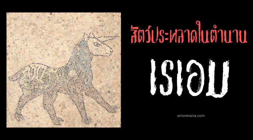 เรเอม (Re’em) สัตว์ร้ายมหึมาผู้ทรงพลัง ตำนานเมโสโปเตเมีย