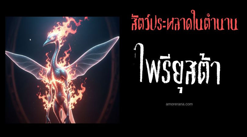 ไพรียุสต้า (Pyrausta) สิ่งมีชีวิตผู้งดงามแห่งเปลวเพลิง ตำนานเทพเจ้ากรีก