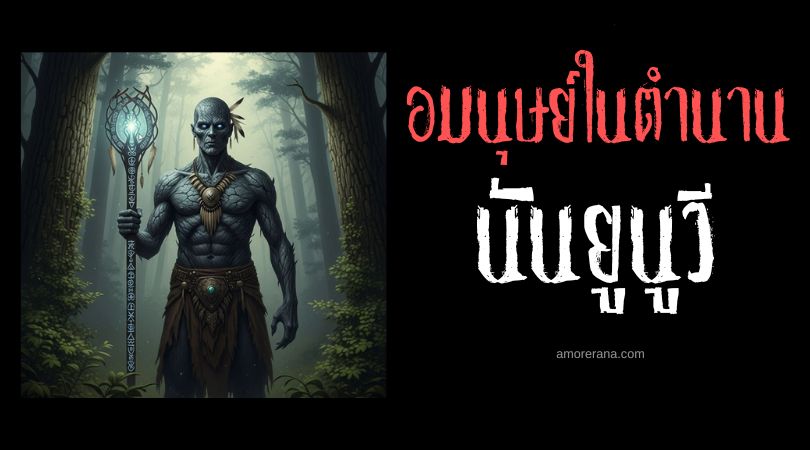 นันยูนูวี (NunYunuWi) อมนุษย์หมอผีผู้ทรงพลัง ประเทศสหรัฐอเมริกา