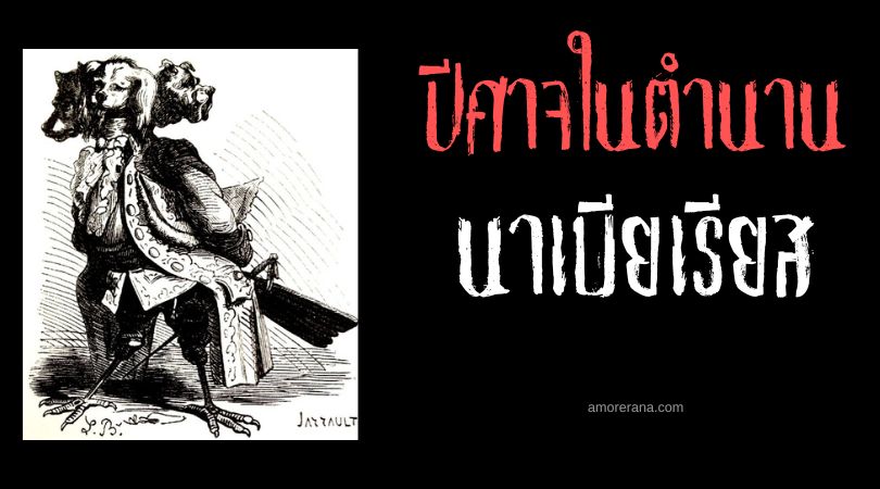 นาเบียเรียส (Naberius) ปีศาจสุนัขสามหัว       