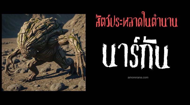 นาร์กัน (Nargun) ผู้พิทักษ์ดินแดนศักดิ์สิทธิ์ ประเทศออสเตรเลีย