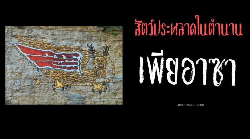 เพียอาซา (Piasa) สัญลักษณ์แห่งความหวาดกลัว ประเทศสหรัฐอเมริกาและแคนาดา