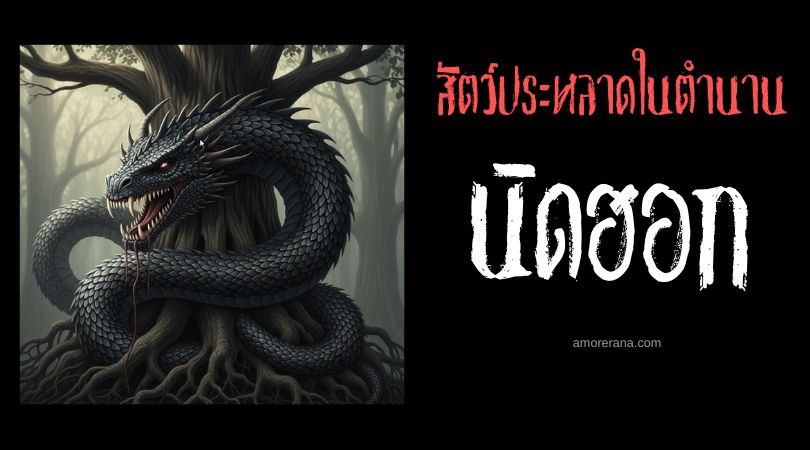 นิดฮอก (Níðhöggr)  มังกรแห่งความเสื่อมโทรม ประเทศนอร์เวย์และสวีเดน