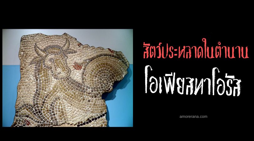 โอเฟียสทาโอรัส (Ophiotaurus) กระทิงอสรพิษ ตำนานเทพเจ้ากรีก