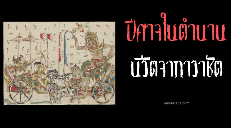 นิวัตจากาวาชัต (Nivatakavachas) เผ่าพันธุ์ปีศาจแห่งความโกลาหล ประเทศอินเดีย