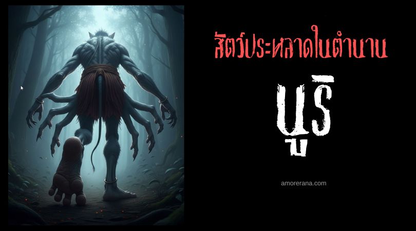นูริ (Nuli) สิ่งมีชีวิตปริศนา เท้ากลับด้านแปดนิ้ว ประเทศอินเดีย