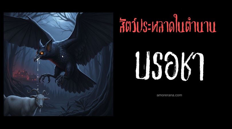 บรอชา (Broxa) ผู้ขโมยชีวา ประเทศโปรตุเกส