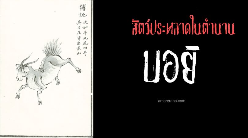 บอ ยิ (Bo Yi) สัตว์ประหลาดขจัดความกลัว ประเทศจีน