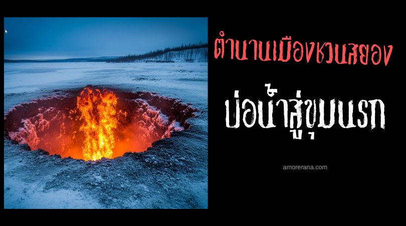 บ่อน้ำสู่ขุมนรก (The Well to Hell) ตำนานเมืองชวนสยอง ประเทศรัสเซีย