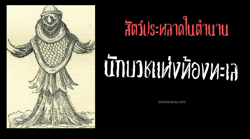 นักบวชแห่งท้องทะเล (Sea monk) ปริศนาแห่งห้วงน้ำลึก ทวีปยุโรป
