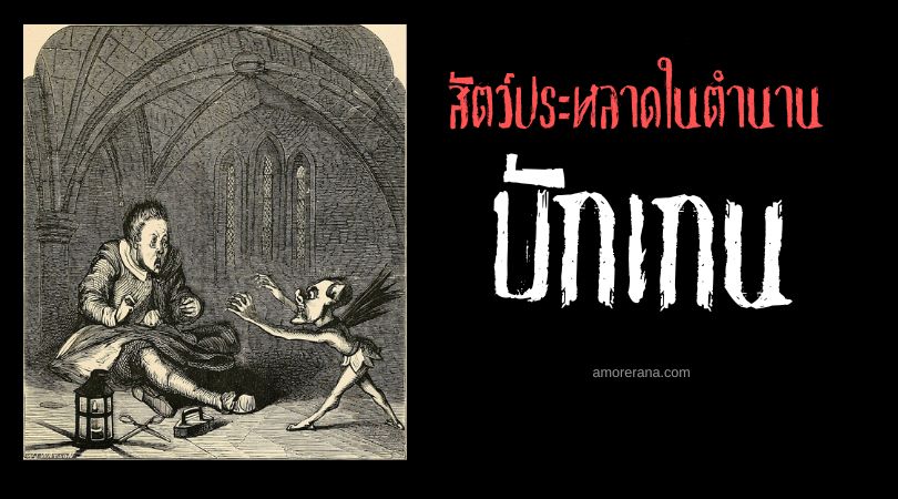 บักเกน (Buggane) สัตว์ประหลาดฉีกหลังคาโบสถ์ ประเทศอังกฤษ