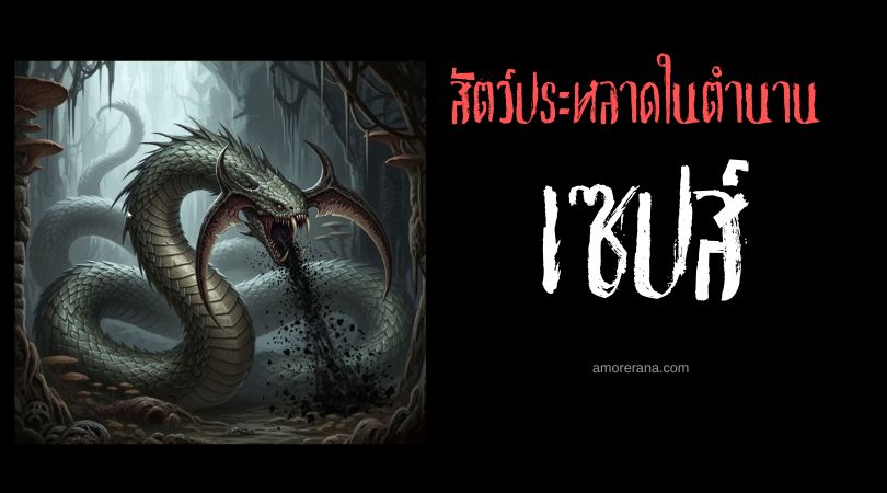 เซปส์ (Seps) อสรพิษแห่งความเสื่อมโทรม ประเทศอียิปต์