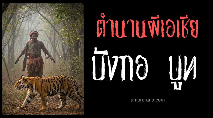 บังกอ บูท (Begho Bhoot) ผีทาสเสือ ประเทศอินเดีย