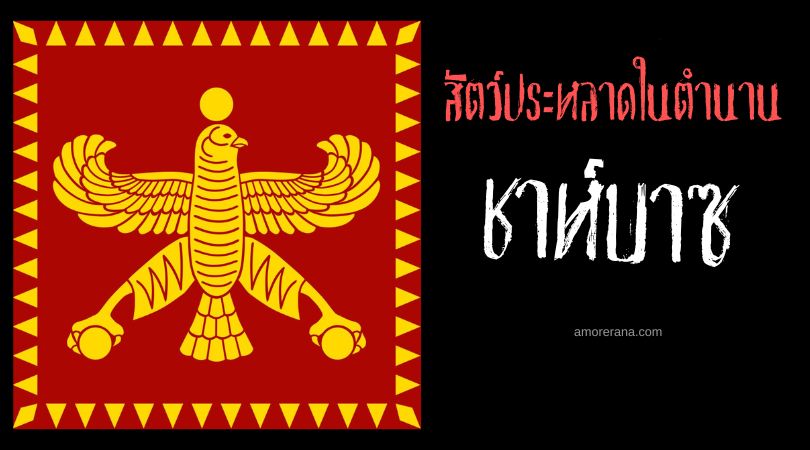 ชาห์บาซ (Shahbaz) นกผู้พิทักษ์ เทพปกรณัมเปอร์เซีย