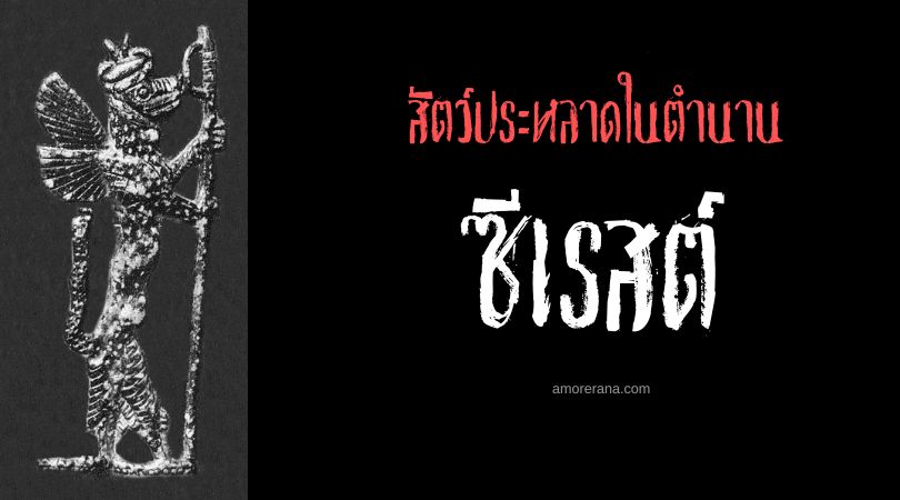 ซีเรสต์ (Sirrush) มังกรผู้ปกป้องนครบาบิโลน ตำนานเมโสโปเตเมีย