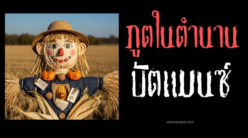 บัตแมนซ์ (Butzemann) หุ่นไล่กาวิเศษ ประเทศเยอรมัน