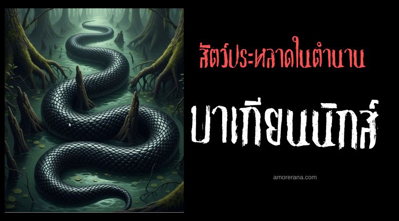 บาเกียนนิกส์ (Bagiennik) ผู้พิทักษ์หนองบึงที่มืดมิด ตำนานสลาฟ