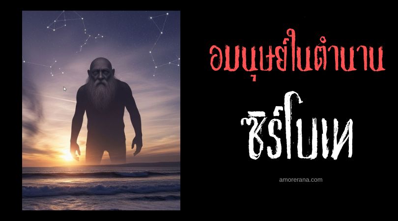 ซิร์โบเท (Syrbotae) ปราชญ์ยักษา ตำนานยุโรปยุคกลาง