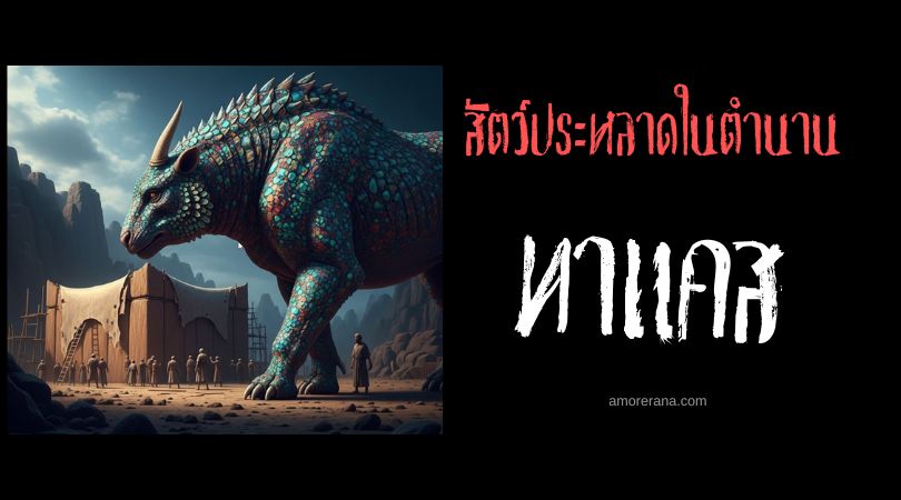 ทาแคส (Tachash) สัตว์ศักดิ์สิทธิ์ ตำนานเมโสโปเตเมีย