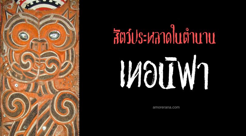 เทอนิฟา (Taniwha) มังกรผู้พิทักษ์ภัยคุกคาม ประเทศนิวซีแลนด์