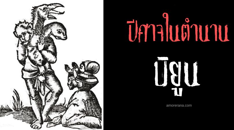 บิยูน (Bune) มังกรปีศาจสามหัว