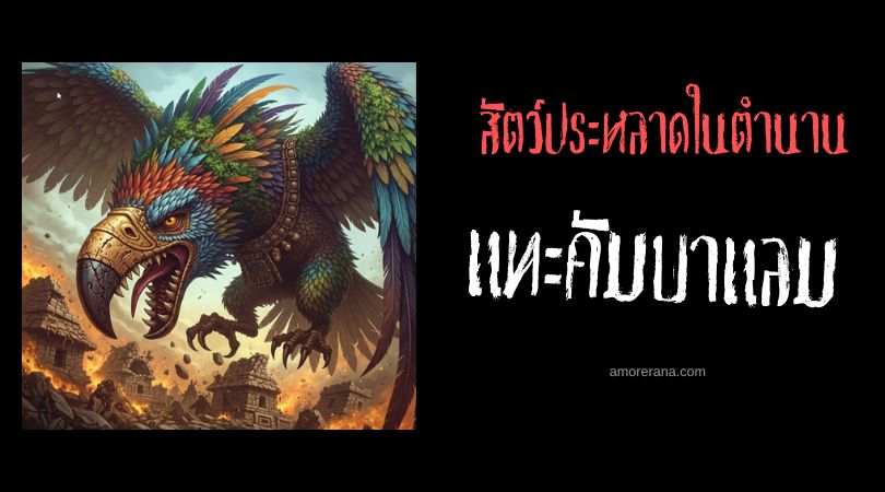 แทะคัมบาแลม (Tecumbalam) นกยักษ์แห่งการทำลายล้าง ตำนานมายัน