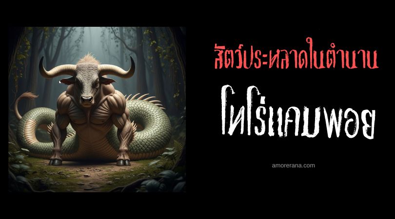 โทโร่แคมพอย (Taurokampoi) กระทิงอสรพิษ ตำนานเทพเจ้ากรีก