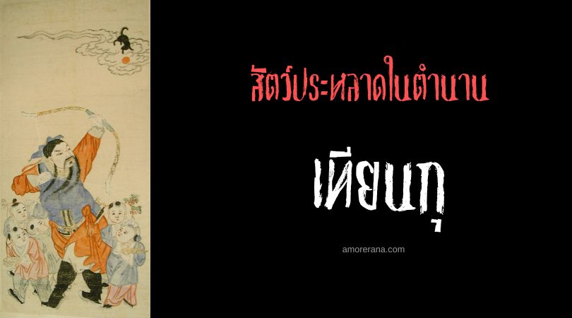 เทียนกุ (Tiangou) สุนัขสวรรค์กลืนกินดวงดารา ประเทศจีน