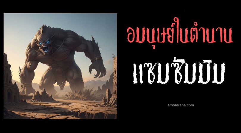 แซมซัมมิม (Zamzummim) เผ่ายักษาผู้ถูกขับไล่ ตำนานเมโสโปเตเมีย