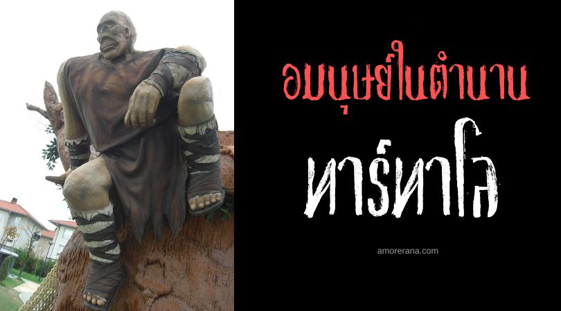 ทาร์ทาโล (Tartalo) นักล่าแห่งเงามืด ประเทศสเปน