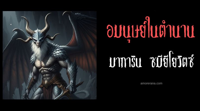มาการิน ซมียีโยวิตซ์ (Tugarin Zmeyevich) มนุษย์มังกร ประเทศรัสเซีย
