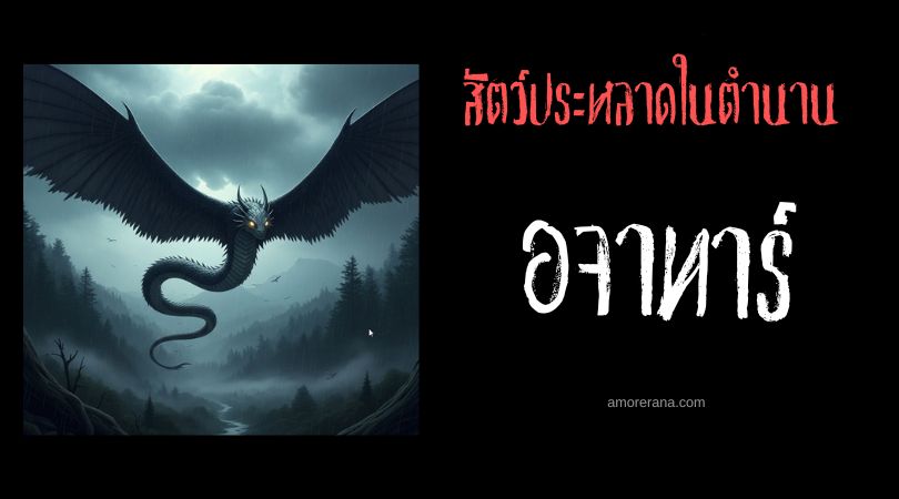 อจาทาร์ (Ajatar) มังกรแห่งความโชคร้าย ประเทศฟินแลนด์