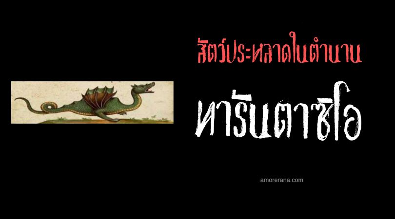 ทารันตาซิโอ (Tarantasio) ทรราชอสรพิษแห่งสายน้ำ ประเทศอิตาลี