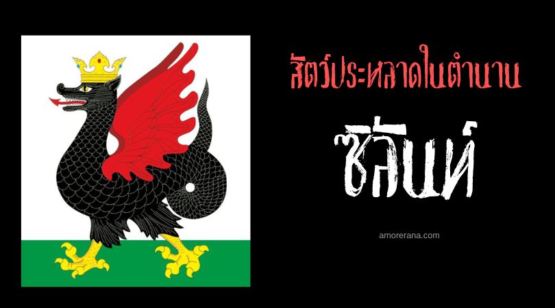 ซิลันท์ (Zilant) งูมังกร ประเทศรัสเซีย