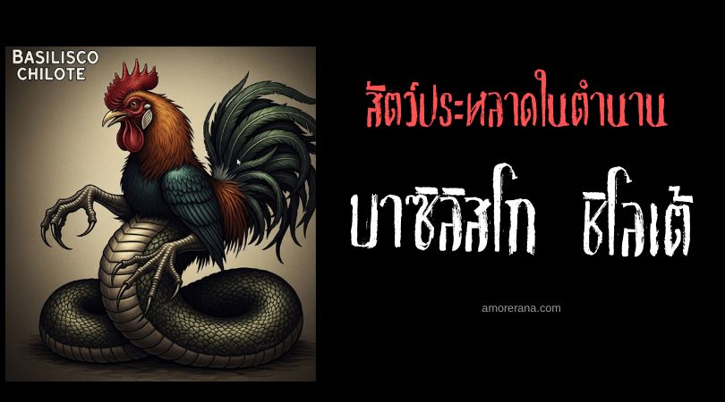 บาซิลิสโก ชิโลเต้ (Basilisco Chilote) อสรพิษ ประเทศชิลี