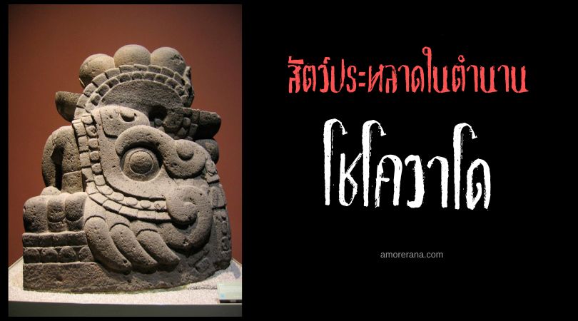 โชโควาโด (Xiuhcoatl) อสรพิษร่างอวตารแห่งดวงอาทิตย์ ประเทศเม็กซิโก