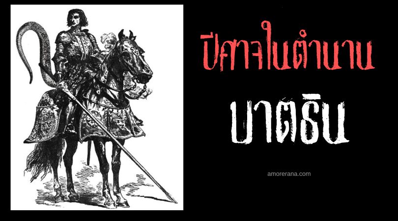 บาตธิน (Bathin) ปีศาจผู้เคลื่อนย้ายผู้คนในชั่วพริบตา