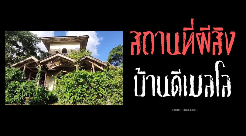 บ้านดีเมลโล (D'Mello) ตำนานบ้านสยองขวัญ ประเทศอินเดีย