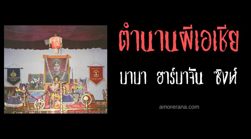 บาบา ฮาร์บาจัน ซิงห์ (Baba Harbhajan Singh) ทหารผีผู้พิทักษ์ชายแดนอินเดีย