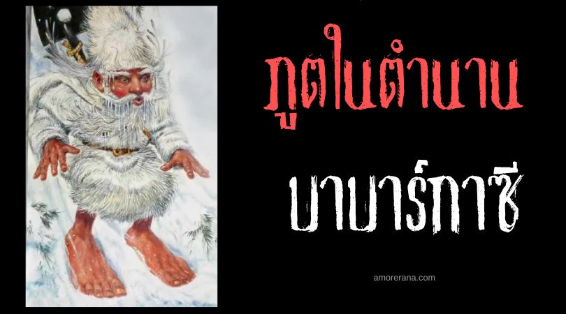 บาบาร์กาซี (Barbegazi) ผู้พิทักษ์หุบเขา ตำนานยุโรป