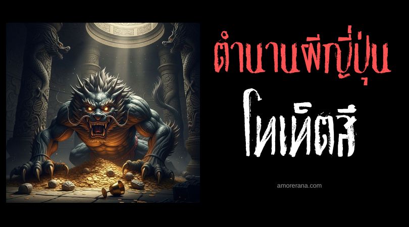 โทเท็ตสึ (Tōtetsu) ผู้กระหายสมบัติ ประเทศญี่ปุ่น